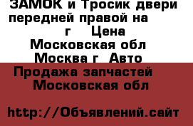  ЗАМОК и Тросик двери передней правой на hyundai i30 (2009г) › Цена ­ 2 000 - Московская обл., Москва г. Авто » Продажа запчастей   . Московская обл.